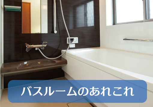 バスルームのあれこれ