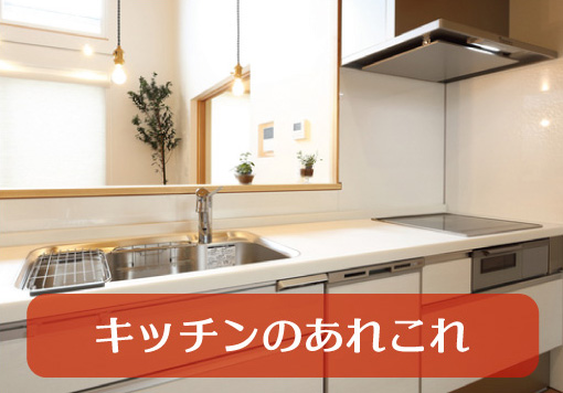 キッチンのあれこれ