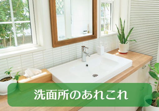 洗面所のあれこれ