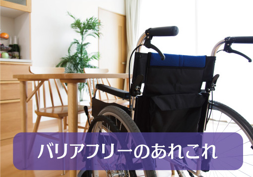 バリアフリーのあれこれ