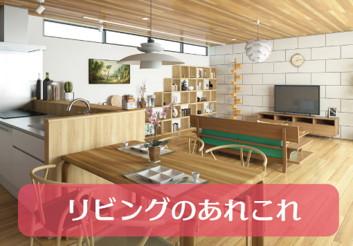 リビングのあれこれ